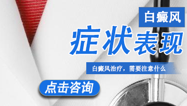 背部白癜风有什么症状呢 1.4白癜风症状表现.jpg