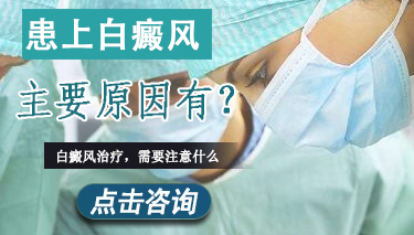 白癜风病因有哪些? 1.3患上白癜风主要原因有.jpg