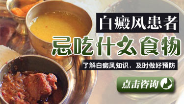 哪些食物容易引发白癜风 7.30 白癜风忌吃什么食物.jpg