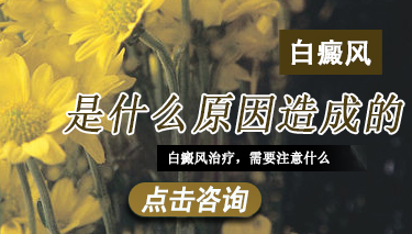 女性患白癜风的原因都有什么 白癜风是什么原因造成的.jpg