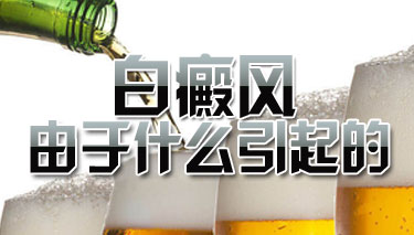 成人白癜风有哪些病因