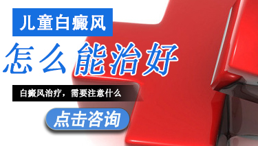 儿童患白癜风应该注意什么 1 儿童白癜风怎么治好.jpg