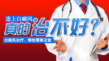 女性白癜风患者日常应该怎么护理 8.20 (无)得了白癜风治不好吗.jpg