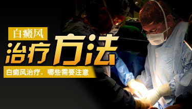 白癜风患者是否可以熬夜 8.19 (无)治疗白癜风的方法.jpg