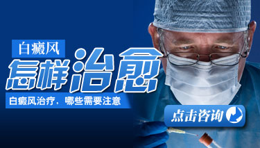白癜风的白斑消失了就证明痊愈了吗 8.19 白癜风怎么治愈.jpg