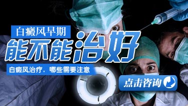 8.19 白癜风早期能治好吗.jpg