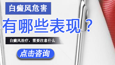 白癜风有哪些危害现象 白癜风危害有哪些表现.jpg