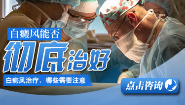 白癜风初发的伤害有什么 8.18 白癜疯能彻底治好吗.jpg