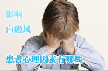 白癜风心理.jpg