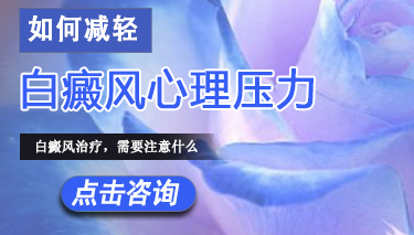白癜风心理压力是因为哪些 怎样减轻白癜风患者的心理压力.jpg