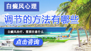 白癜风患者如何调整心理 白癜风患者调节心情的方法有哪些.jpg