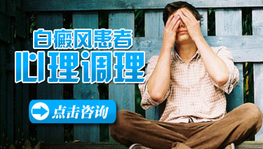 白癜风患者如何进行心理护理