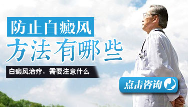 预防白癜风反复发作有哪些方法 8.4 防止白癜风的方法.jpg