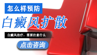 如何预防才能不受白癜风的侵扰 怎么样预防白癜风扩散.jpg