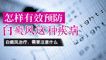 胸部白癜风怎样预防 8.6 (无)怎样有效预防白癜风这种疾病.jpg