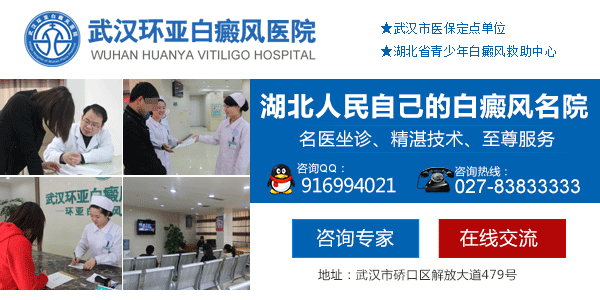 武汉白癜风专科医院.jpg