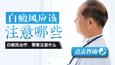 白癜风患者的饮食应该注意什么