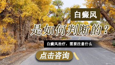 肢端型白癜风该如何诊断 白癜是如何判断的.jpg