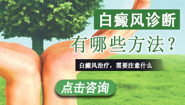 关于晕痣白癜风的鉴别诊断 白癜风诊断方法.jpg