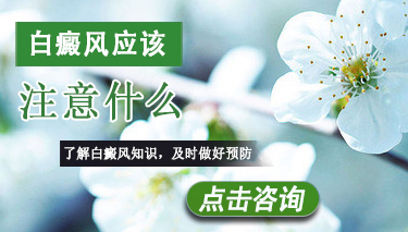 得了白癜风怎么治疗 8.2 白癜风应该注意什么.jpg