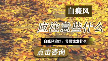 如何正确治疗白癜风 白癜风应注意些什么呢.jpg
