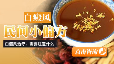 白癜风的食疗方法都有什么 8.4 白癜风民间小偏方.jpg