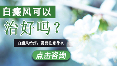 白癜风难治疗吗 7.31 白癜风可以治好吗.jpg