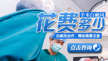 白癜风的治疗费用是多少 8.26 手术白癜风要多少钱.jpg