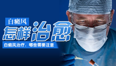 工作期间白癜风要怎样治疗 8.19 (无)白癜风怎么治愈.jpg