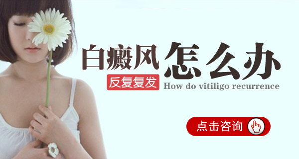 武汉治疗白癜风医院皮肤出现白块