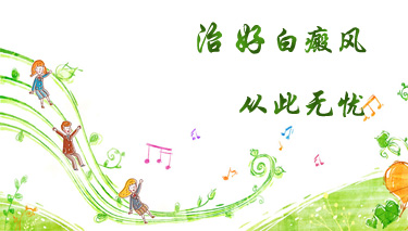 武汉手臂上有白癜风怎么治