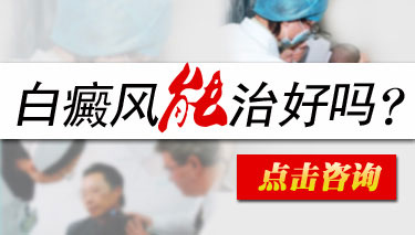 武汉白癜风怎样治才能治愈?