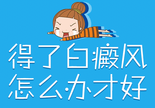 武汉白癜风到底怎么治疗