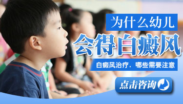 儿童白癜风病因有哪些 1儿童白癜风病因.jpg