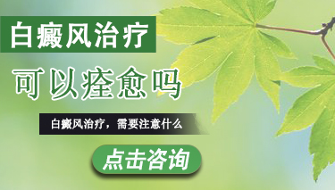 儿童白癜风的治疗容易吗 7.29 白癜风治疗可以痊愈么.jpg