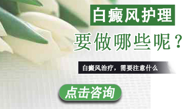 泛发型白癜风的护理常识有哪些 白癜风护理要做哪些.jpg