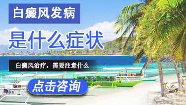 节段型白癜风有哪些症状特点 白癜风发病是什么症状.jpg