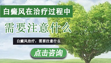 脚部白癜风平时怎么治疗 7.29 白癜风在治疗过程中要注意什么.jpg