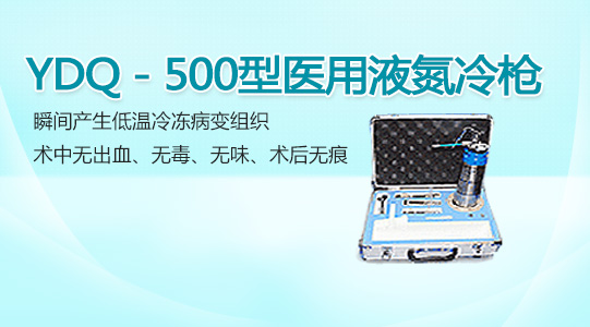 YDQ-500型医用液氮冷枪.jpg