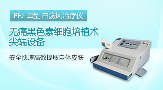 PFJ-III型 白癜风治疗仪.jpg