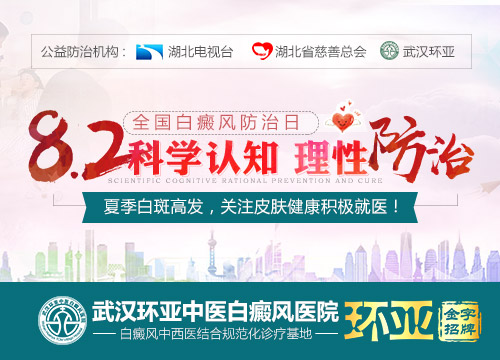 8.2白癜风防治日:科学认知,理性防治